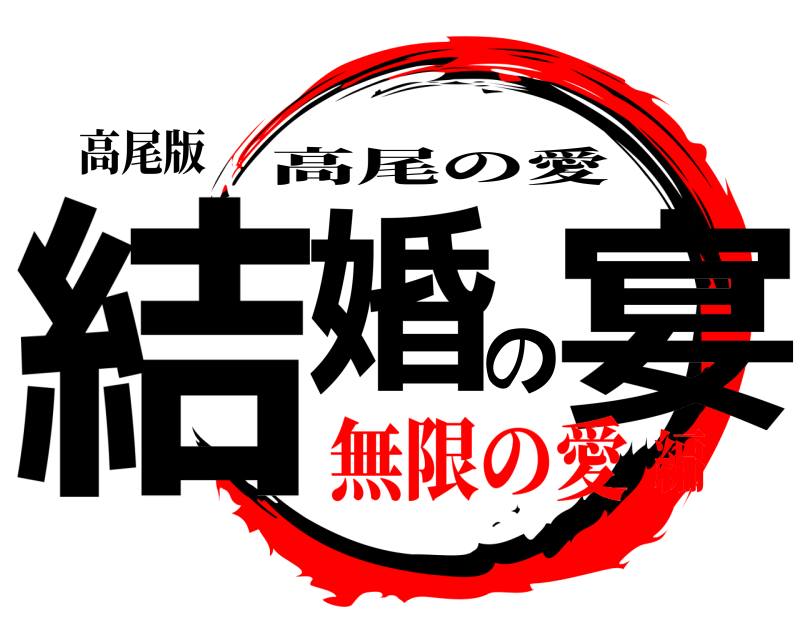 高尾版 結婚の宴 高尾の愛 無限の愛編