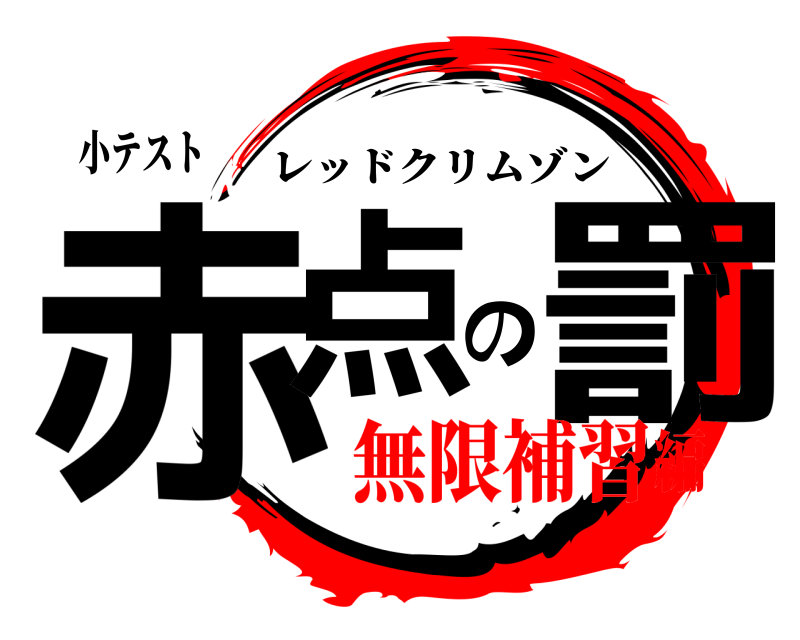 小テスト 赤点の罰 レッドクリムゾン 無限補習編