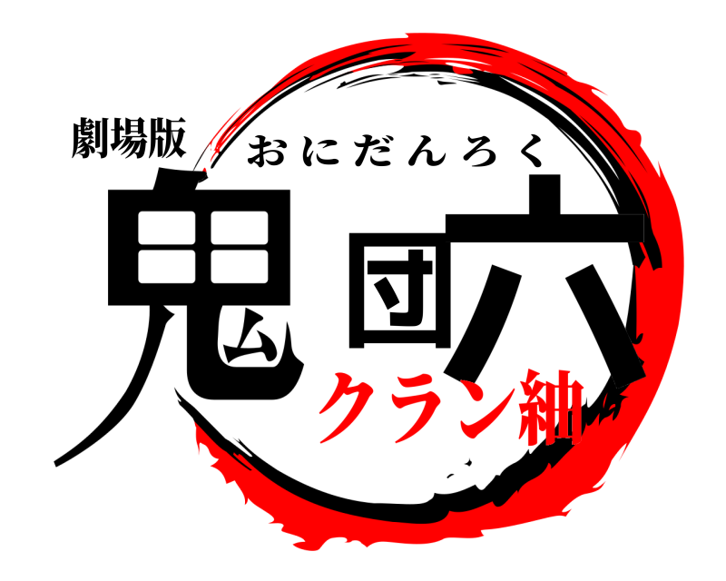劇場版 鬼団六 おにだんろく クラン紬