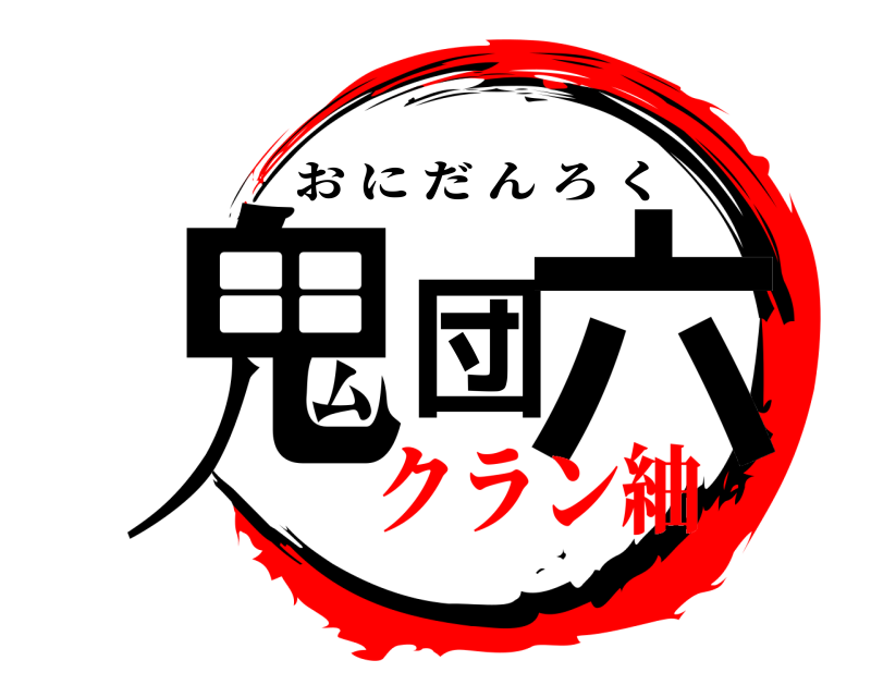  鬼団六 おにだんろく クラン紬