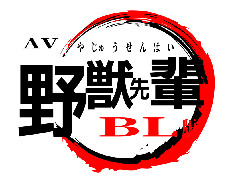 AV 野獣先輩 やじゅうせんぱい BL版