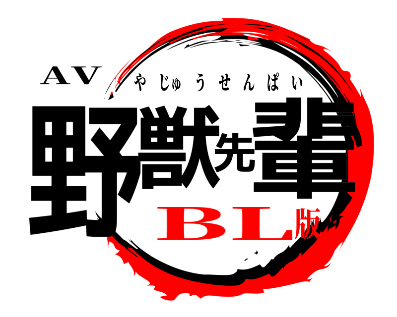AV 野獣先輩 やじゅうせんぱい BL版