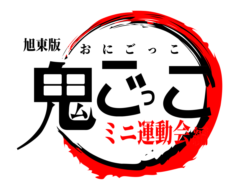 旭東版 鬼ごっこ おにごっこ ミニ運動会編