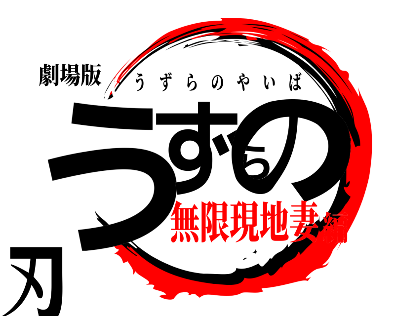 劇場版 うずらの刃 うずらのやいば 無限現地妻編