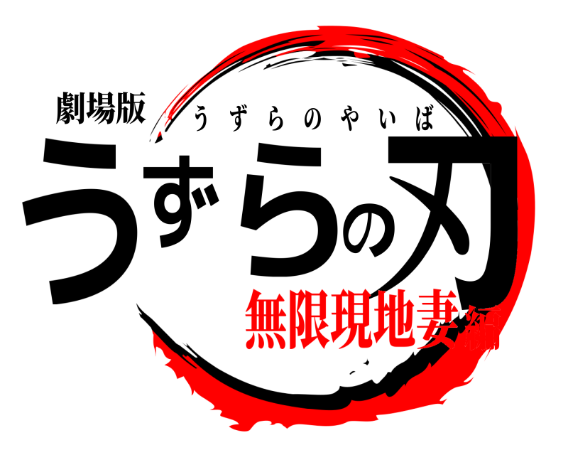 劇場版 うずらの刃 うずらのやいば 無限現地妻編
