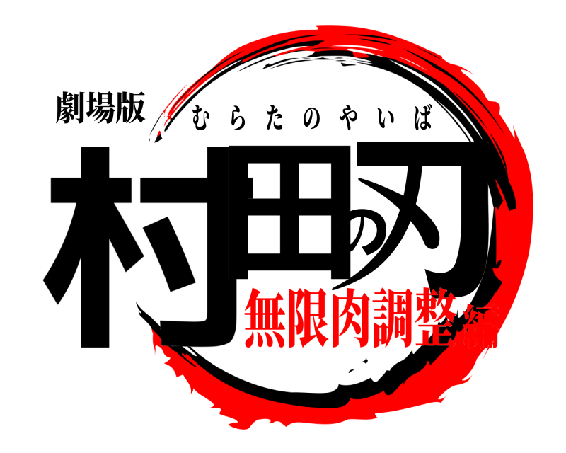 劇場版 村田の刃 むらたのやいば 無限肉調整編