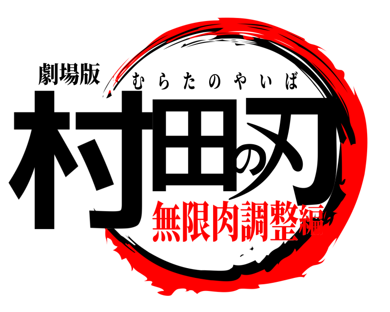 劇場版 村田の刃 むらたのやいば 無限肉調整編
