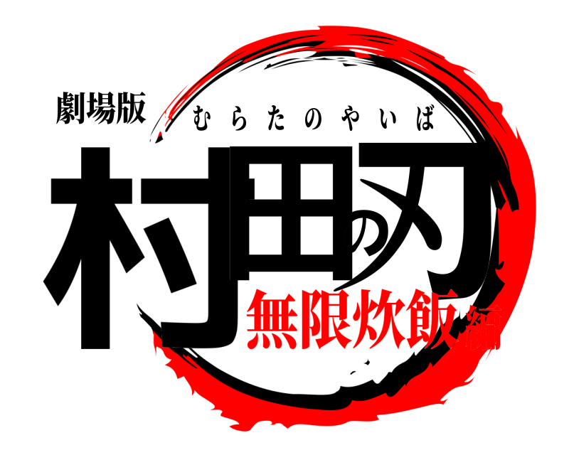 劇場版 村田の刃 むらたのやいば 無限炊飯編