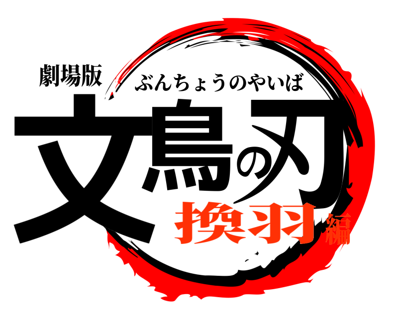 劇場版 文鳥の刃 ぶんちょうのやいば 換羽編