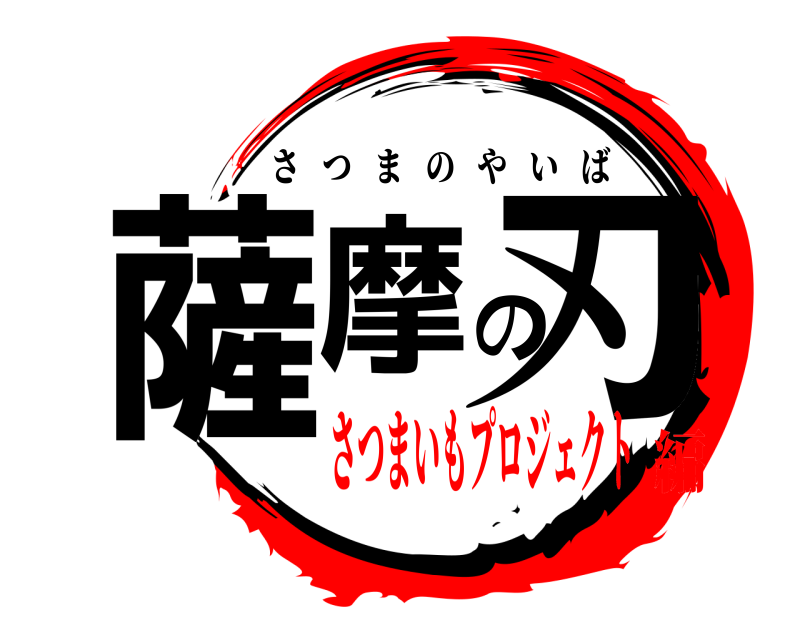  薩摩の刃 さつまのやいば さつまいもプロジェクト編