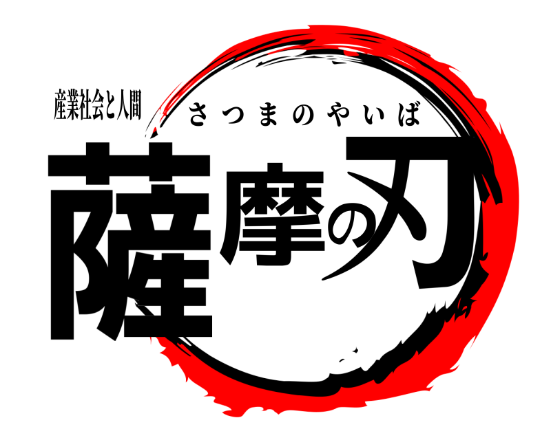 産業社会と人間 薩摩の刃 さつまのやいば 