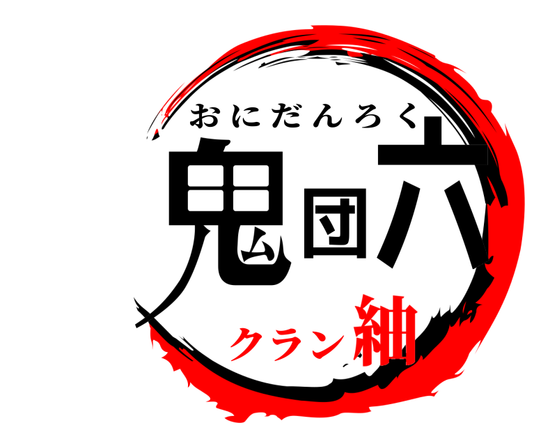  鬼団六 おにだんろく クラン紬