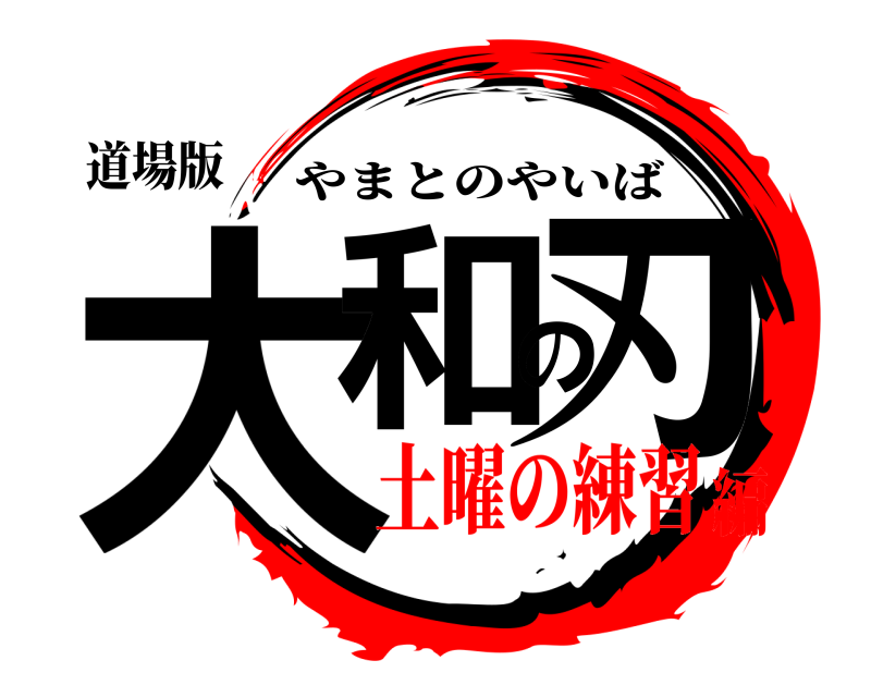 道場版 大和の刃 やまとのやいば 土曜の練習編