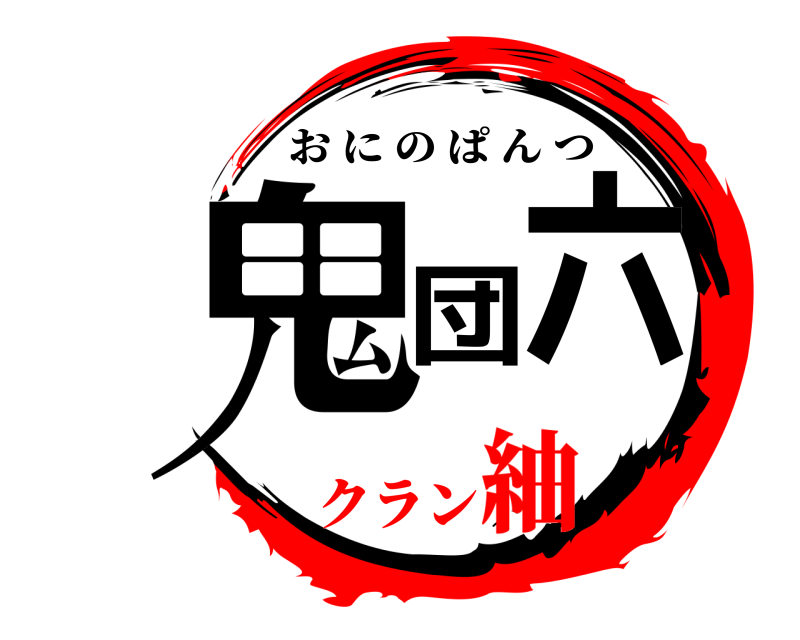  鬼団六 おにのぱんつ クラン紬