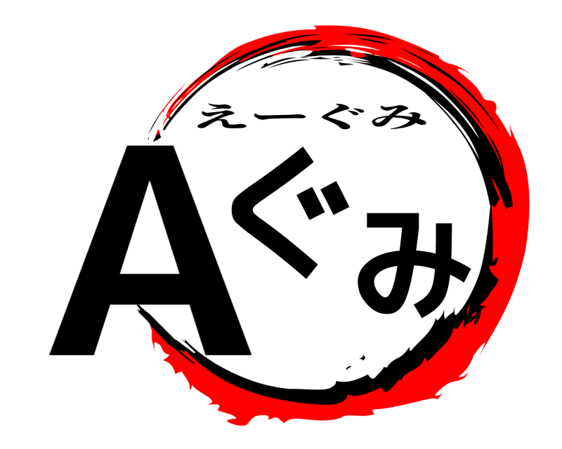  Aぐみ えーぐみ 編