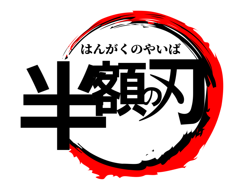  半額の刃 はんがくのやいば 