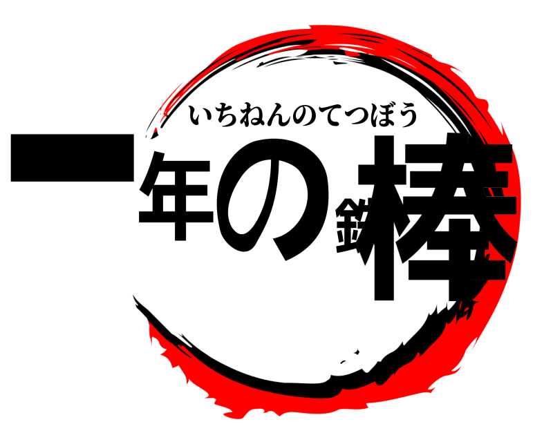  一年の鉄棒 いちねんのてつぼう 