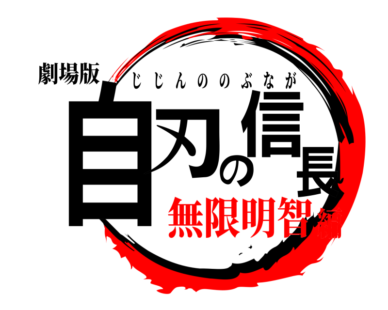 劇場版 自刃の信長 じじんののぶなが 無限明智編
