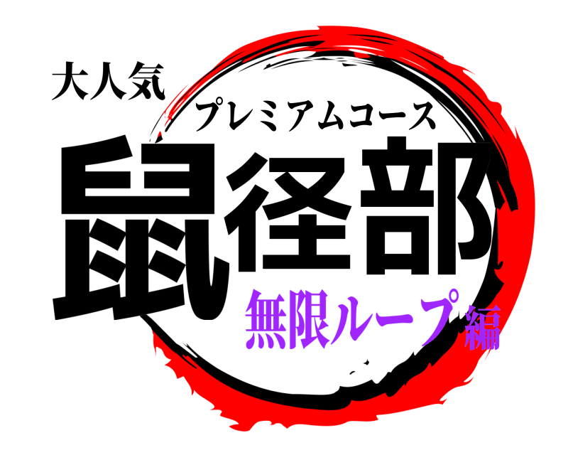 大人気 鼠径部 プレミアムコース 無限ループ編