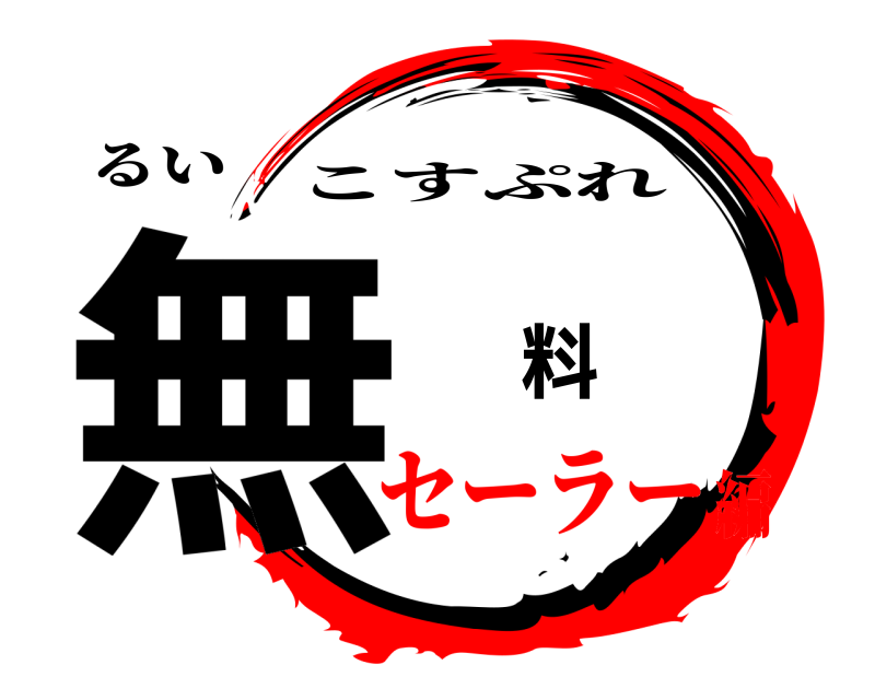 るい 無 料 こすぷれ セーラー編