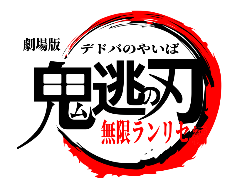 劇場版 鬼逃の刃 デドバのやいば 無限ランリセ編