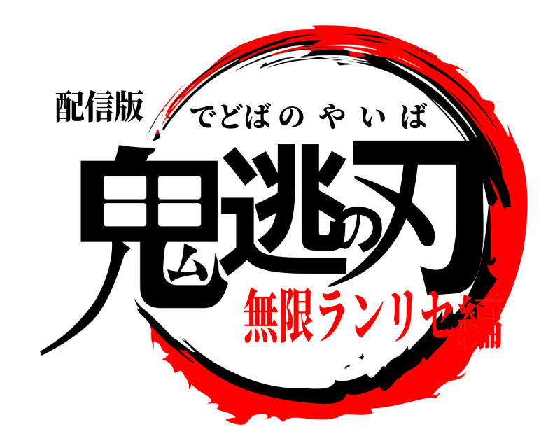配信版 鬼逃の刃 でどばのやいば 無限ランリセ編