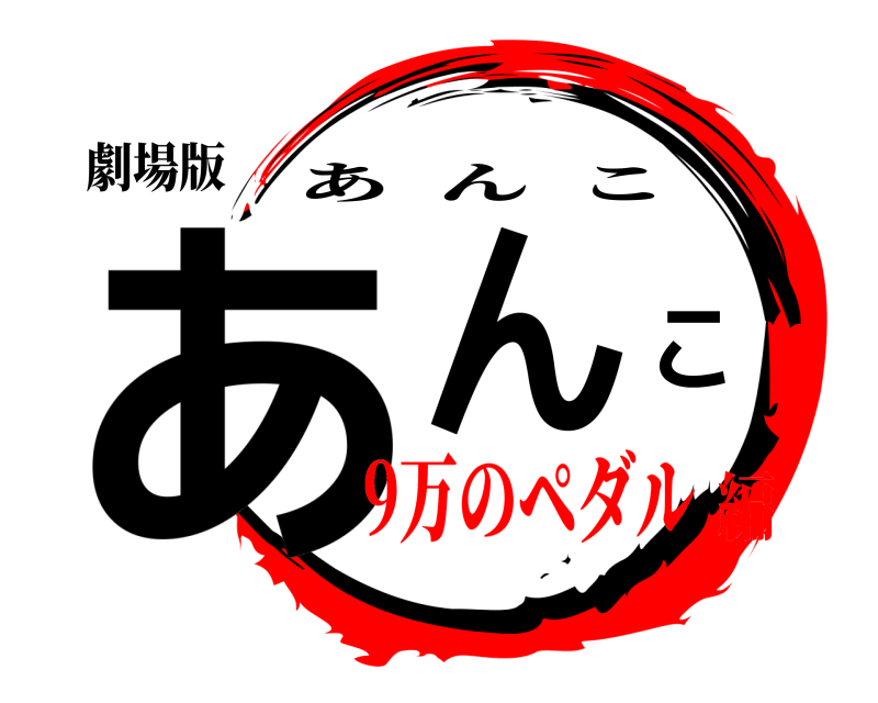 劇場版 あんこ あんこ 9万のペダル編