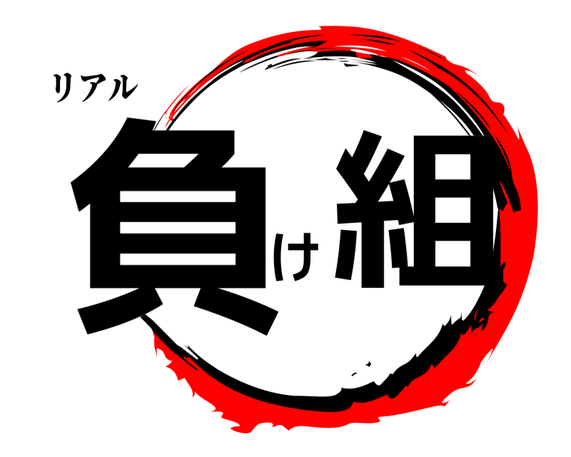 リアル 負 け組  