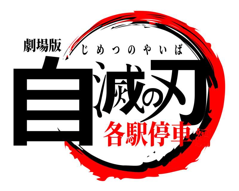 劇場版 自滅の刃 じめつのやいば 各駅停車編