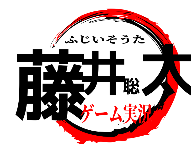  藤井聡太 ふじいそうた ゲーム実況