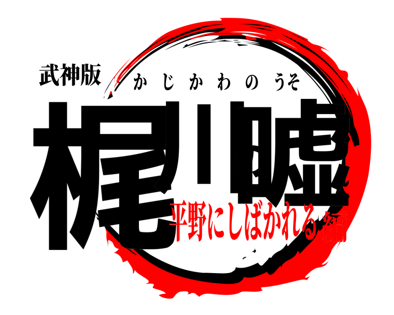 武神版 梶川の嘘 かじかわのうそ 平野にしばかれる編