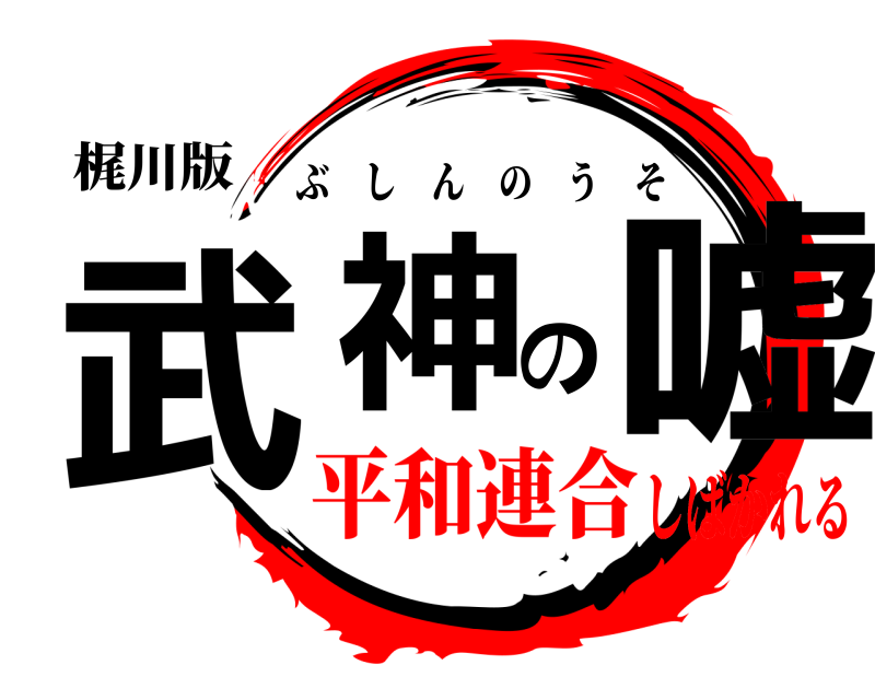 梶川版 武神の嘘 ぶしんのうそ 平和連合しばかれる