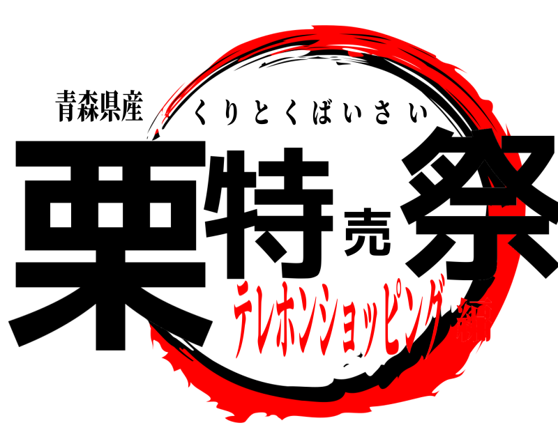 青森県産 栗特売祭 くりとくばいさい テレホンショッピング編