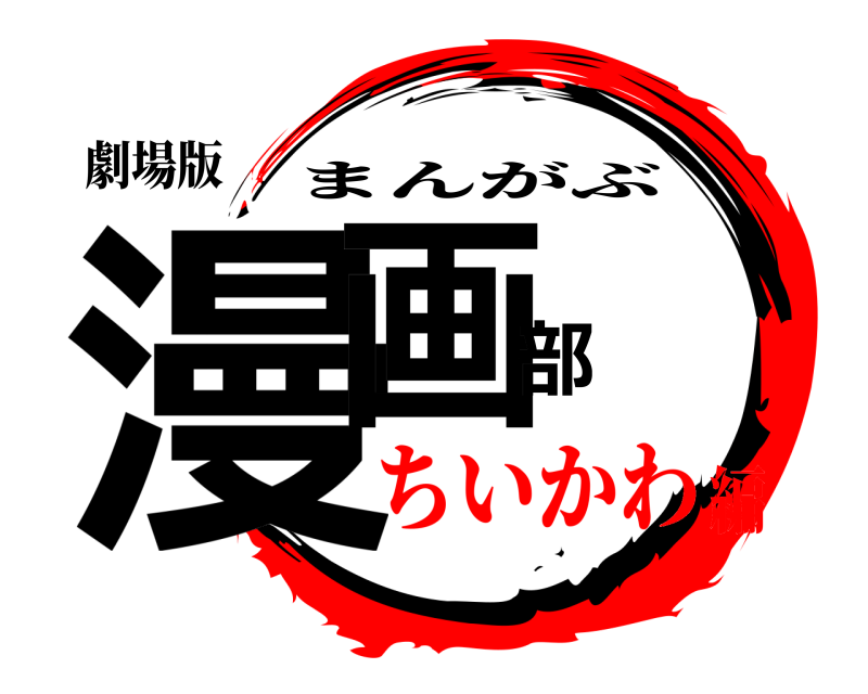 劇場版 漫画部 まんがぶ ちいかわ編