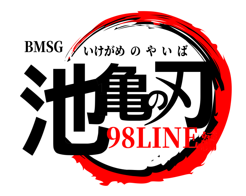 BMSG 池亀の刃 いけがめのやいば 98LINE編
