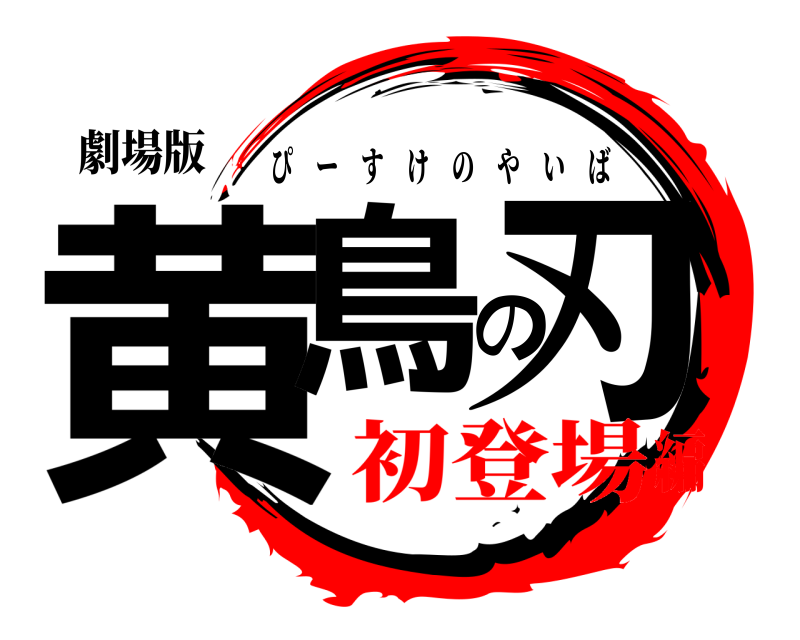 劇場版 黄鳥の刃 ぴーすけのやいば 初登場編