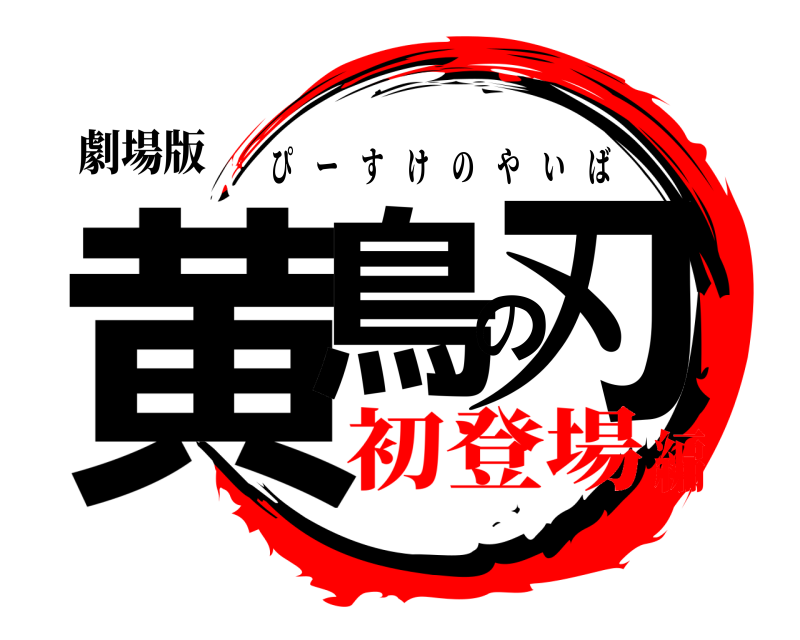 劇場版 黄鳥の刃 ぴーすけのやいば 初登場編
