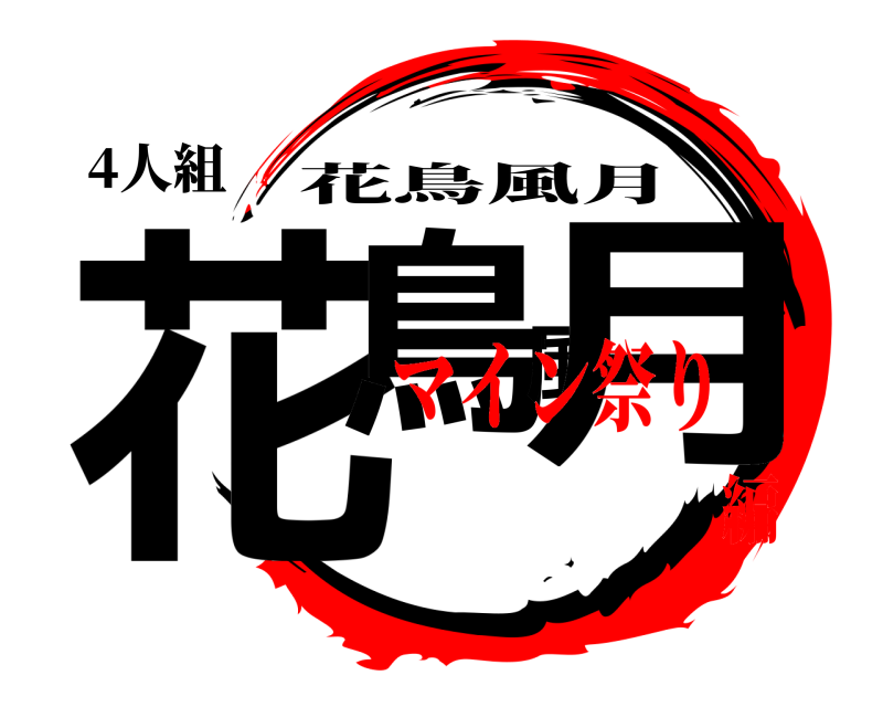 4人組 花鳥風月 花鳥風月 マイン祭り編