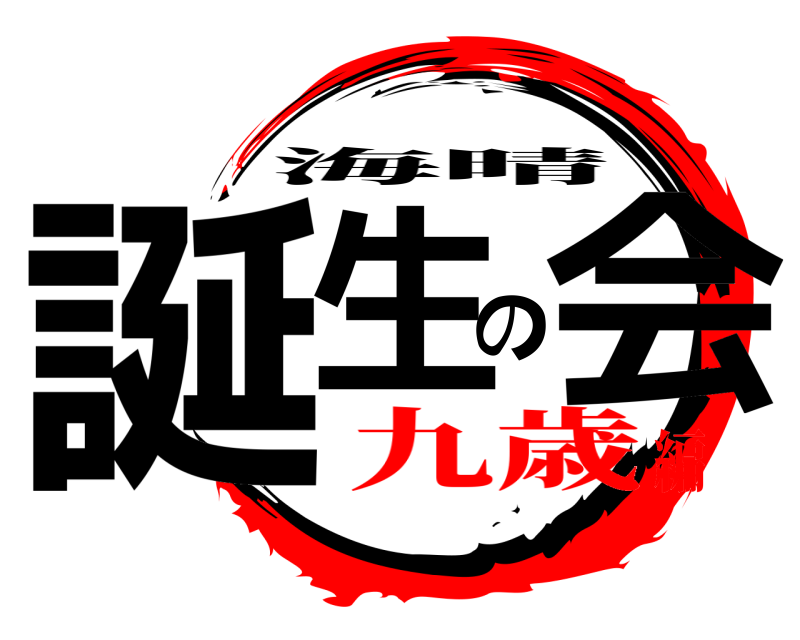  誕生の会 海晴 九歳編