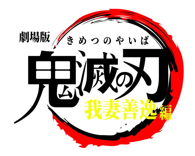 劇場版 鬼滅の刃 きめつのやいば 我妻善逸編