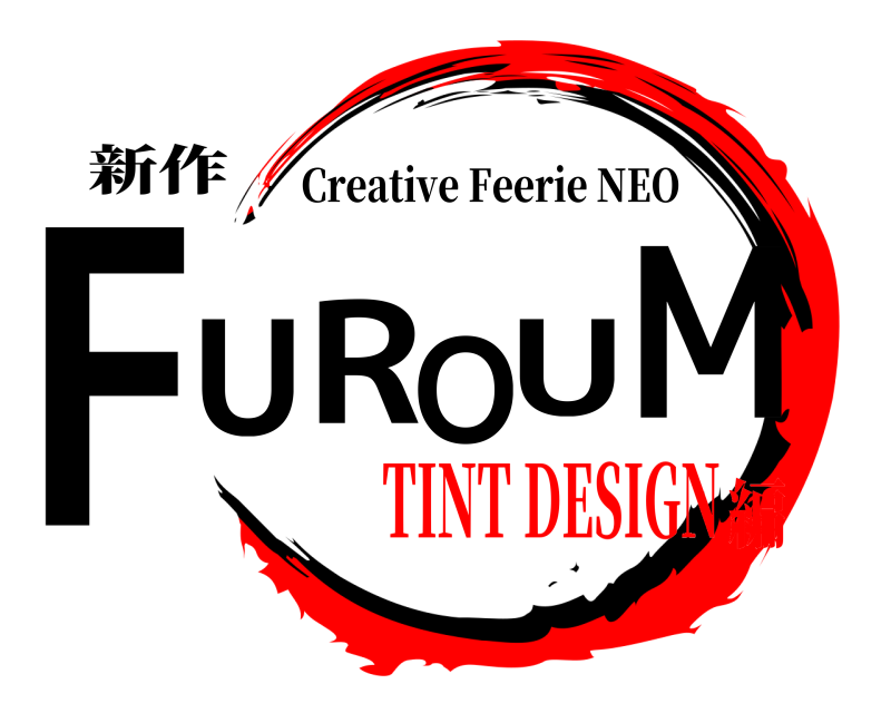 新作 FUROUM Creative Feerie NEO TINT DESIGN編