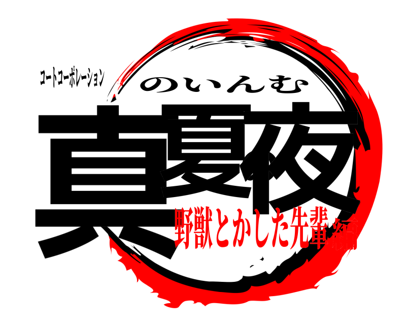 コートコーポレーション 真夏の夜 のいんむ 野獣とかした先輩編
