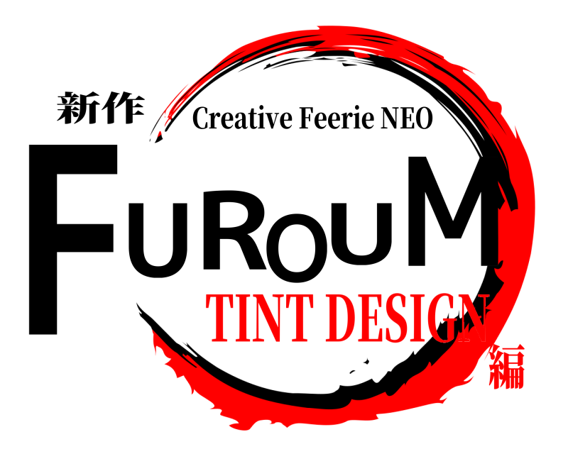 新作 FUROUM Creative Feerie NEO TINT DESIGN編
