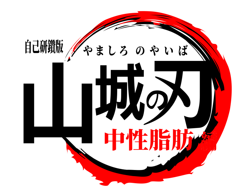 自己研鑽版 山城の刃 やましろのやいば 中性脂肪編