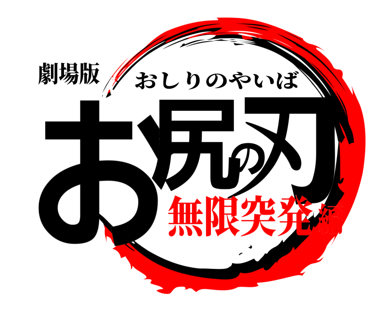劇場版 お尻の刃 おしりのやいば 無限突発編