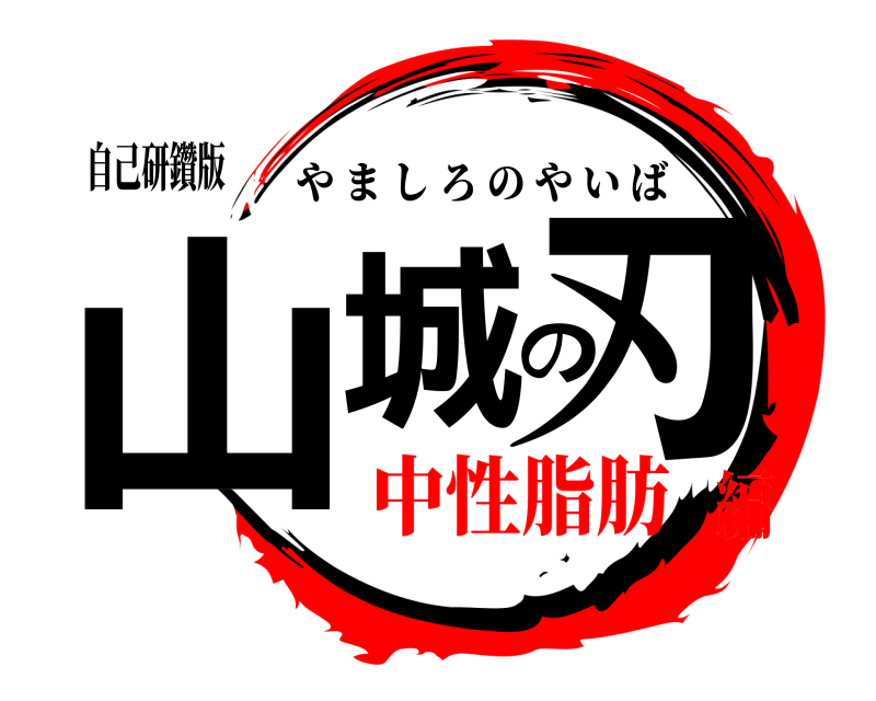 自己研鑽版 山城の刃 やましろのやいば 中性脂肪編
