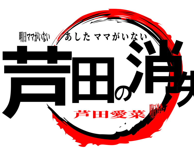 明日ママがいない 芦田の消失 あしたママがいない 芦田愛菜明日消失