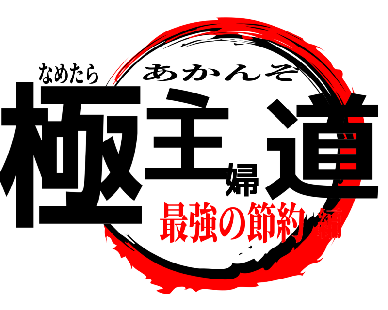なめたら 極主婦道 あかんぞ 最強の節約編