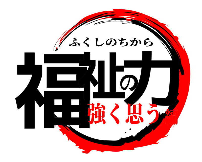  福祉の力 ふくしのちから 強く思う編