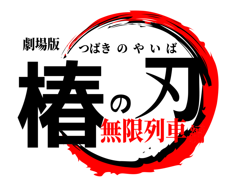 劇場版 椿 の刃 つばきのやいば 無限列車編